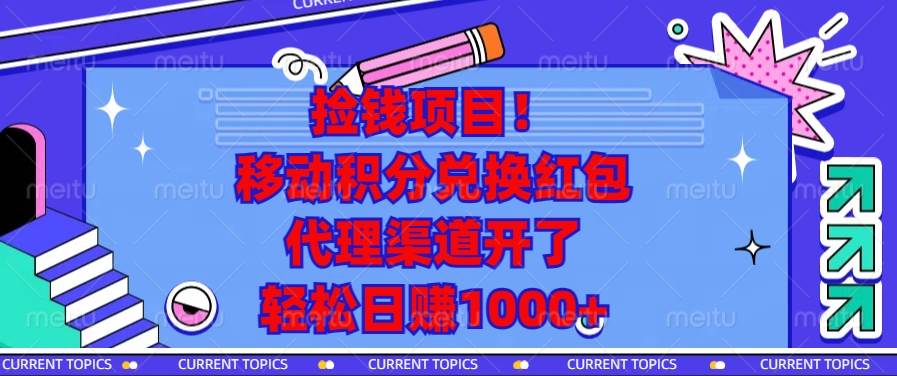 图片[1]-捡钱项目！移动积分兑换红包，代理渠道开了，轻松日赚1000+-三玖社区