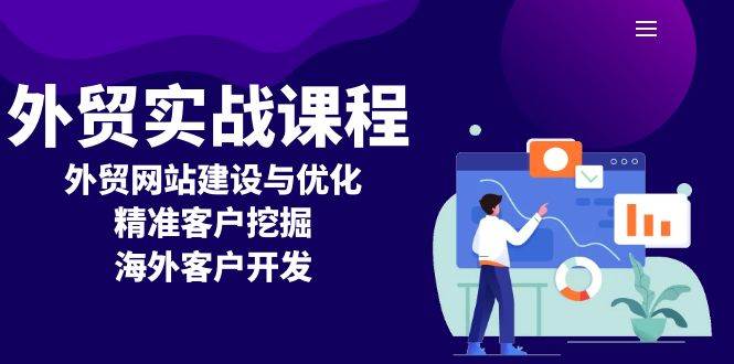 图片[1]-外贸实战课程：外贸网站建设与优化，精准客户挖掘，海外客户开发-三玖社区