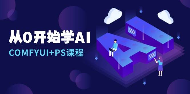 图片[1]-从0开始学AI，COMFYUI+PS课程，安装详解/报错解决/图文创作/线稿控制/等等-百盟网