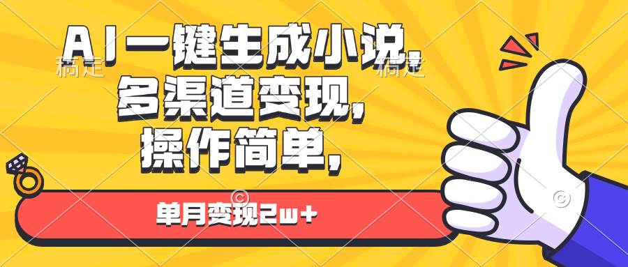 图片[1]-AI一键生成小说，多渠道变现， 操作简单，单月变现2w+-百盟网