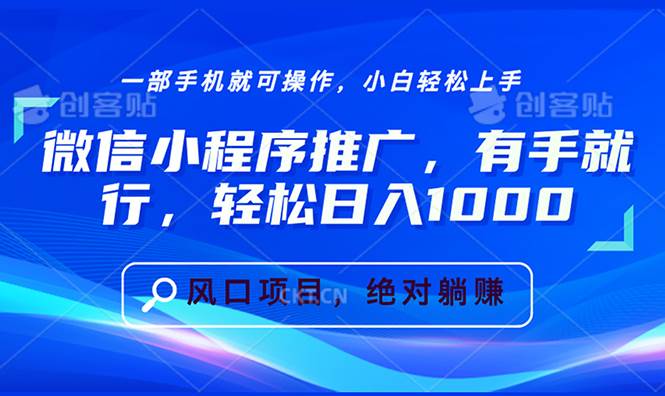 图片[1]-微信小程序推广，有手就行，轻松日入1000+-三玖社区