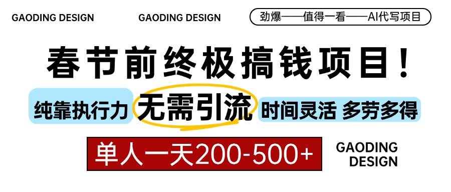 图片[1]-春节前搞钱项目，AI代写，纯执行力项目，无需引流、时间灵活、多劳多得…-三玖社区