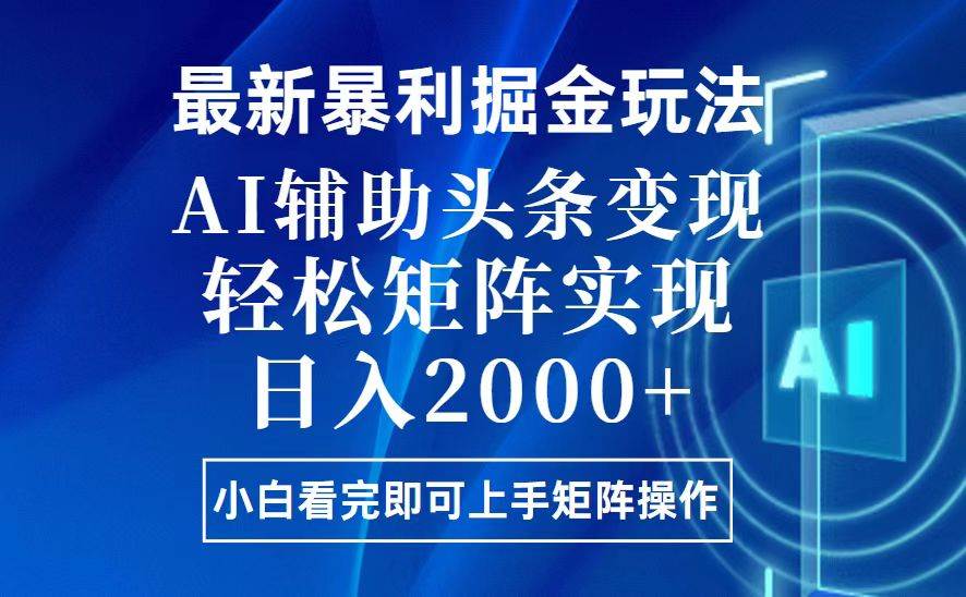 图片[1]-今日头条最新暴利掘金玩法，思路简单，上手容易，AI辅助复制粘贴，轻松…-三玖社区