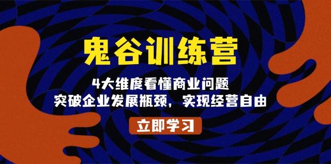 图片[1]-鬼 谷 训 练 营，4大维度看懂商业问题，突破企业发展瓶颈，实现经营自由-三玖社区