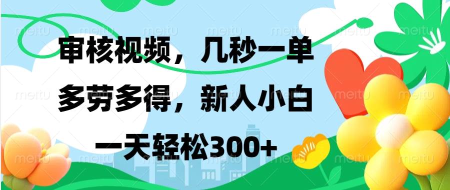 图片[1]-视频审核，新手可做，多劳多得，新人小白一天轻松300+-三玖社区