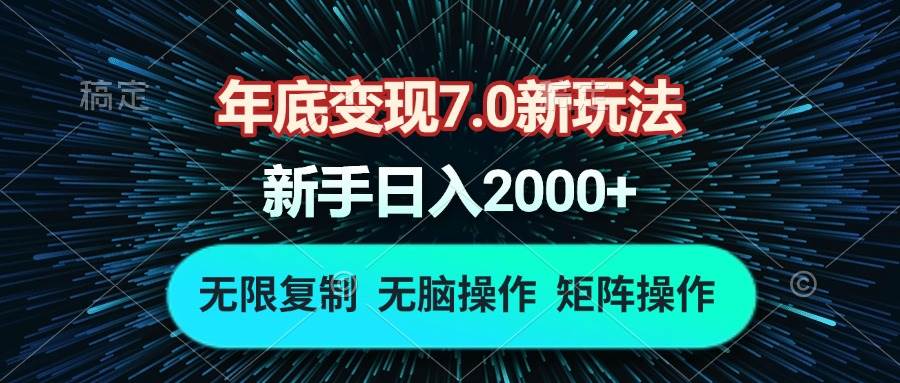 图片[1]-年底变现7.0新玩法，单机一小时18块，无脑批量操作日入2000+-三玖社区