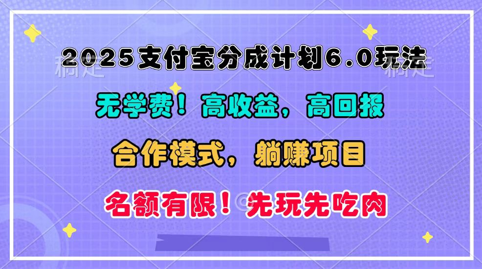 图片[1]-2025支付宝分成计划6.0玩法，合作模式，靠管道收益实现躺赚！-三玖社区