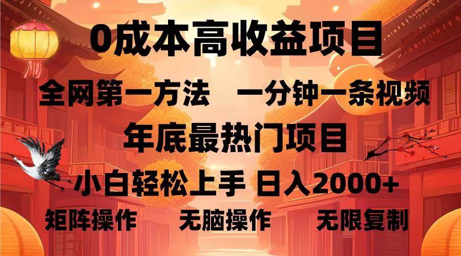 图片[1]-0成本高收益蓝海项目，一分钟一条视频，年底最热项目，小白轻松日入…-三玖社区