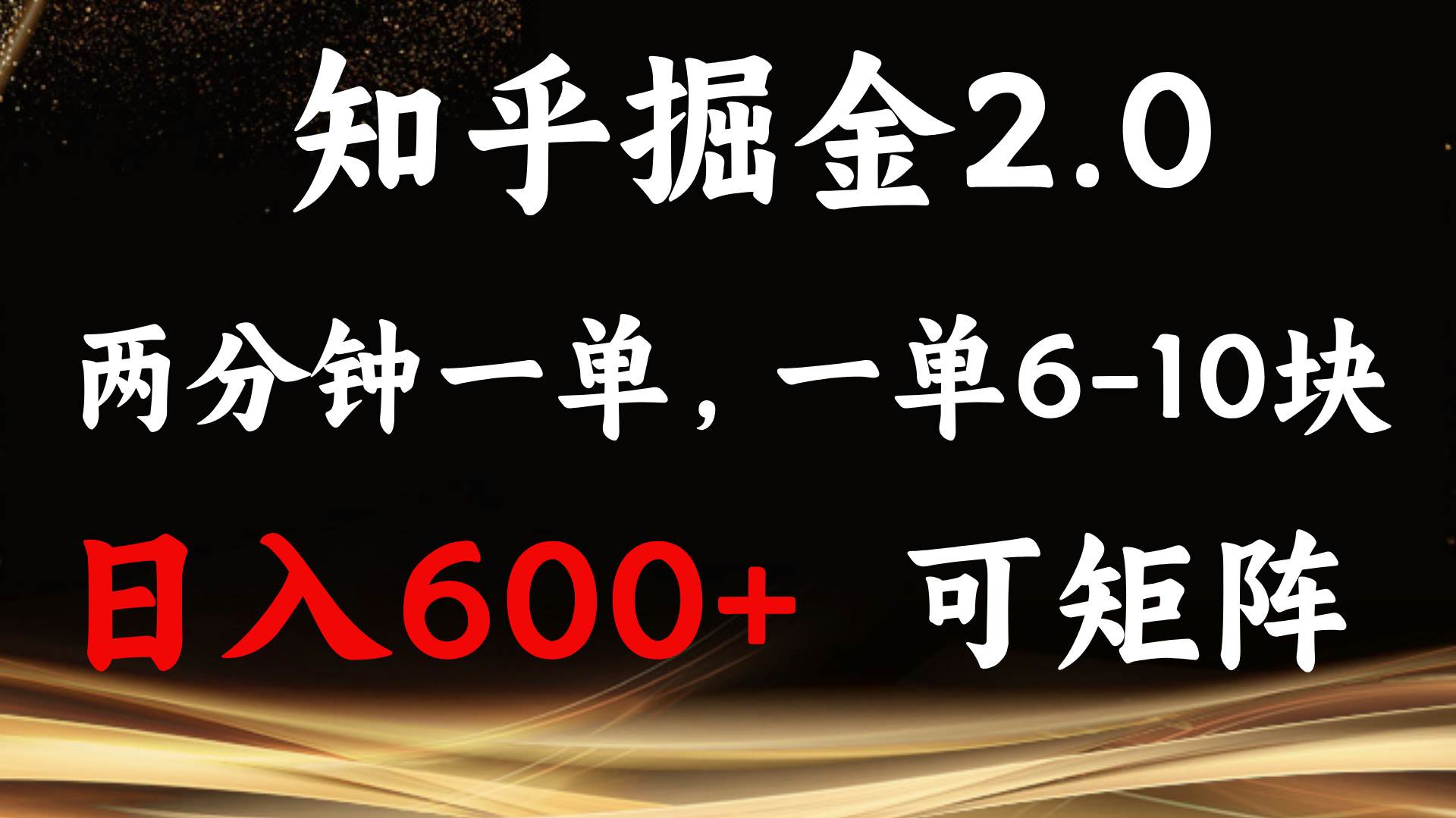 图片[1]-知乎掘金2.0 简单易上手，两分钟一单，单机600+可矩阵-百盟网