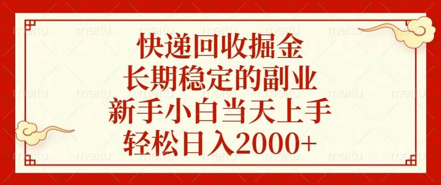 图片[1]-快递回收掘金，长期稳定的副业，新手小白当天上手，轻松日入2000+-百盟网