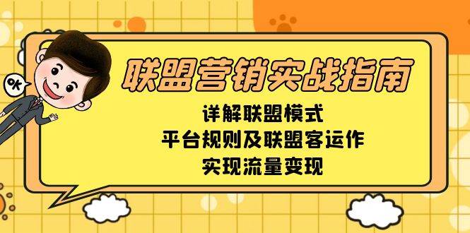 图片[1]-联盟营销实战指南，详解联盟模式、平台规则及联盟客运作，实现流量变现-三玖社区