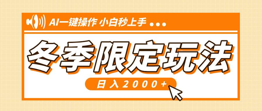 图片[1]-小红书冬季限定最新玩法，AI一键操作，引爆流量，小白秒上手，日入2000+-百盟网