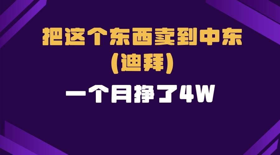 图片[1]-跨境电商一个人在家把货卖到迪拜，暴力项目拆解-三玖社区