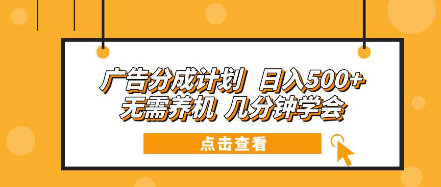 图片[1]-广告分成计划 日入500+ 无需养机 几分钟学会-三玖社区