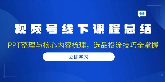 图片[1]-视频号线下课程总结：PPT整理与核心内容梳理，选品投流技巧全掌握-百盟网