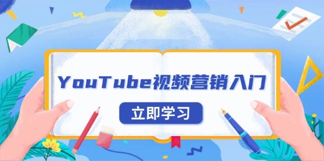 图片[1]-YouTube视频营销入门：账号注册指南，平台介绍与外贸推广-三玖社区