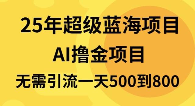 图片[1]-25年超级蓝海项目一天800+，半搬砖项目，不需要引流-百盟网