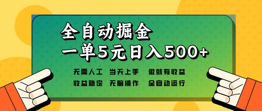 图片[1]-全自动掘金，一单5元单机日入500+无需人工，矩阵开干-百盟网