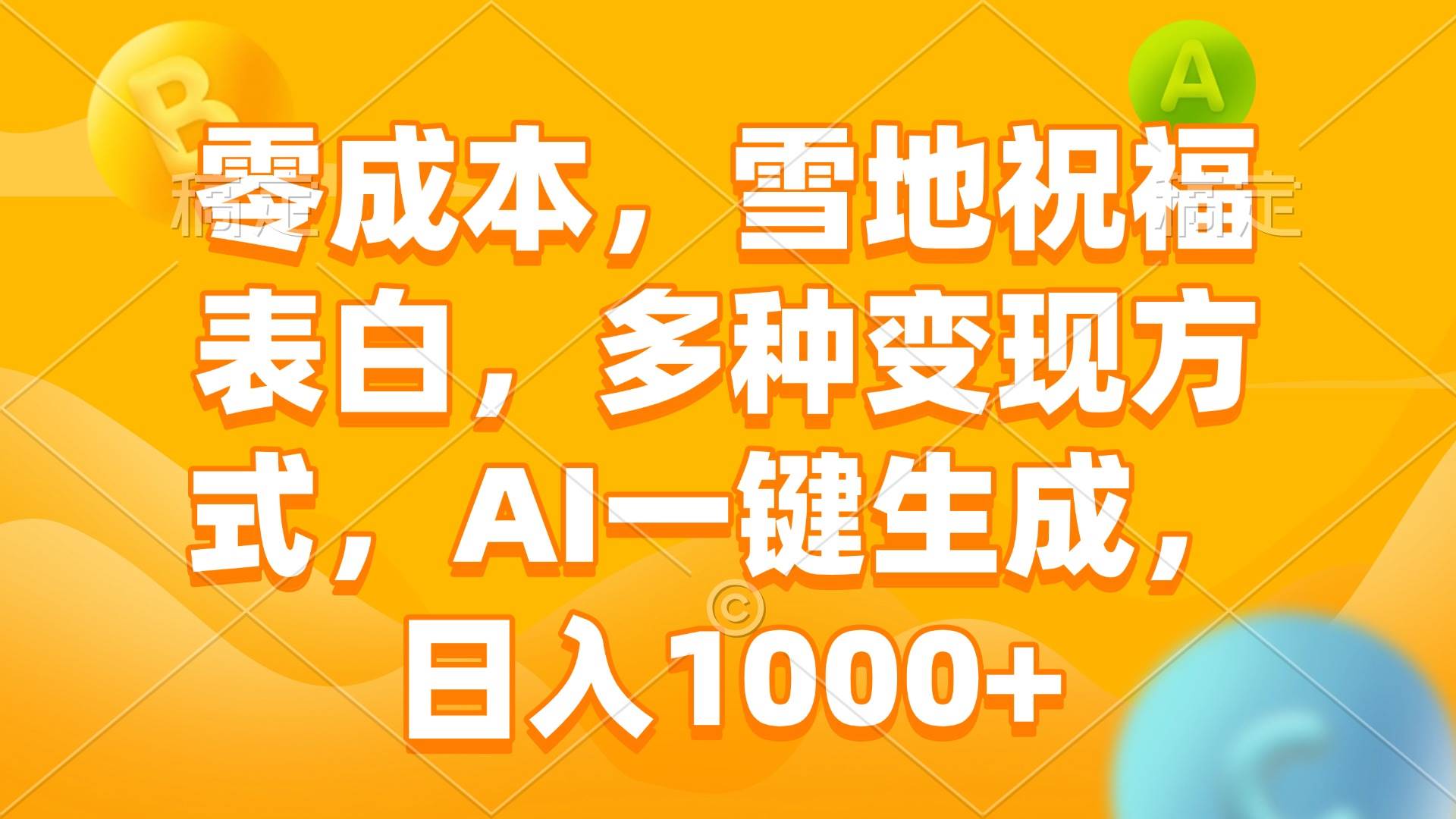 图片[1]-零成本，雪地祝福表白，多种变现方式，AI一键生成，日入1000+-百盟网