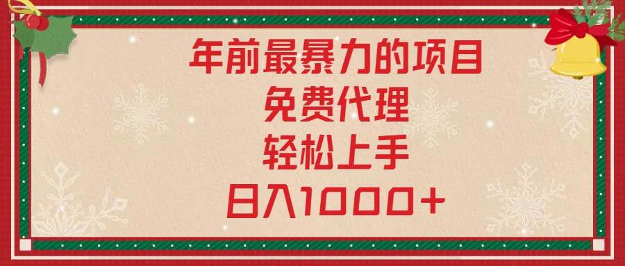 图片[1]-年前最暴力的项目，免费代理，轻松上手，日入1000+-百盟网