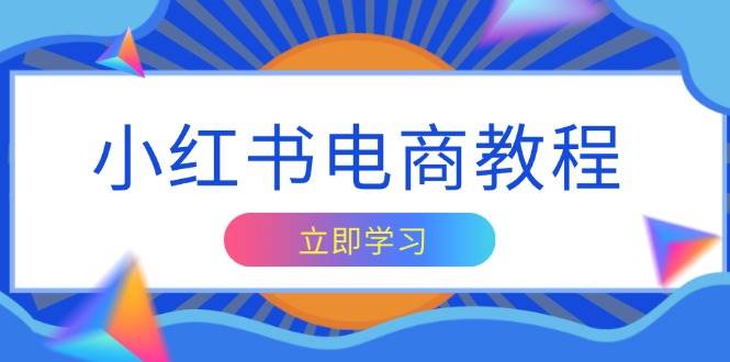 图片[1]-小红书电商教程，掌握帐号定位与内容创作技巧，打造爆款，实现商业变现-三玖社区