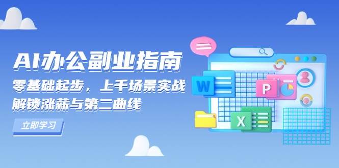 图片[1]-AI 办公副业指南：零基础起步，上千场景实战，解锁涨薪与第二曲线-三玖社区