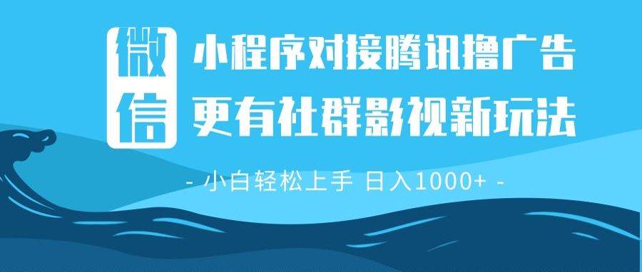 图片[1]-微信小程序8.0撸广告＋全新社群影视玩法，操作简单易上手，稳定日入多张-百盟网