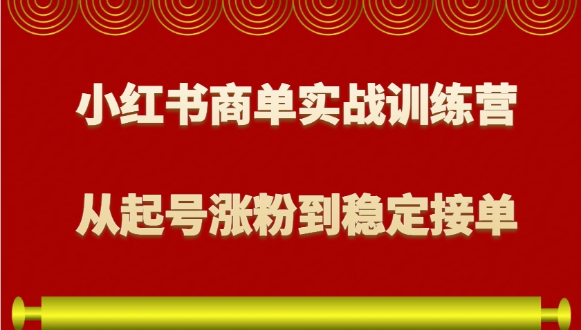 图片[1]-小红书商单实战训练营，从0到1教你如何变现，从起号涨粉到稳定接单，适合新手-百盟网