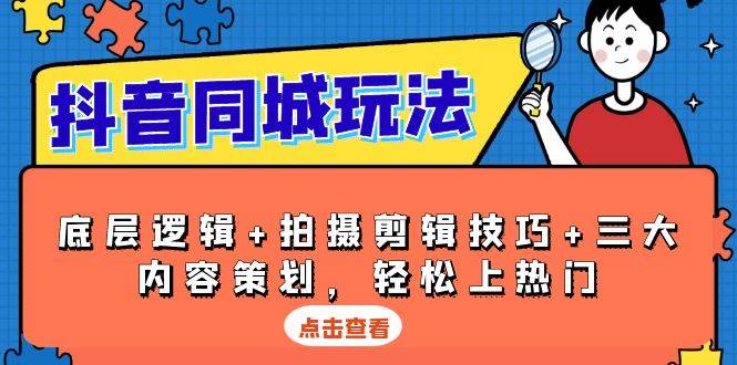 图片[1]-抖音 同城玩法，底层逻辑+拍摄剪辑技巧+三大内容策划，轻松上热门-百盟网