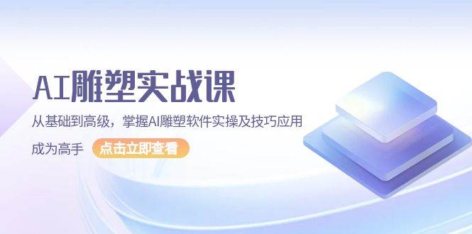 图片[1]-AI 雕塑实战课，从基础到高级，掌握AI雕塑软件实操及技巧应用，成为高手-百盟网