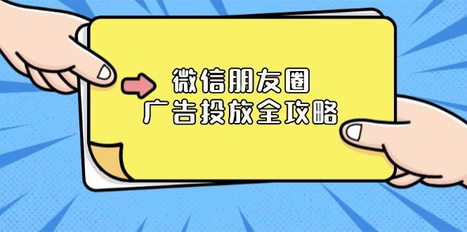 图片[1]-微信朋友圈广告投放全攻略：ADQ平台介绍、推广层级、商品库与营销目标-百盟网