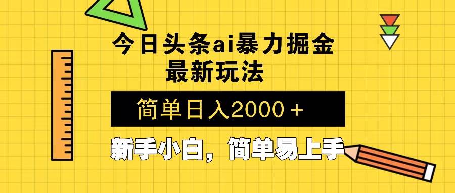 图片[1]-今日头条最新暴利掘金玩法 Al辅助，当天起号，轻松矩阵 第二天见收益，…-百盟网