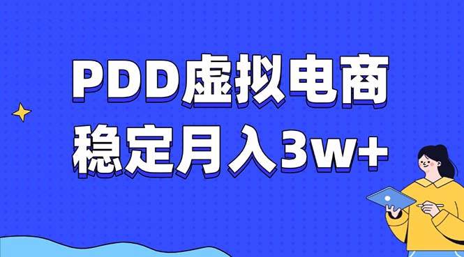 图片[1]-PDD虚拟电商教程，稳定月入3w+，最适合普通人的电商项目-百盟网