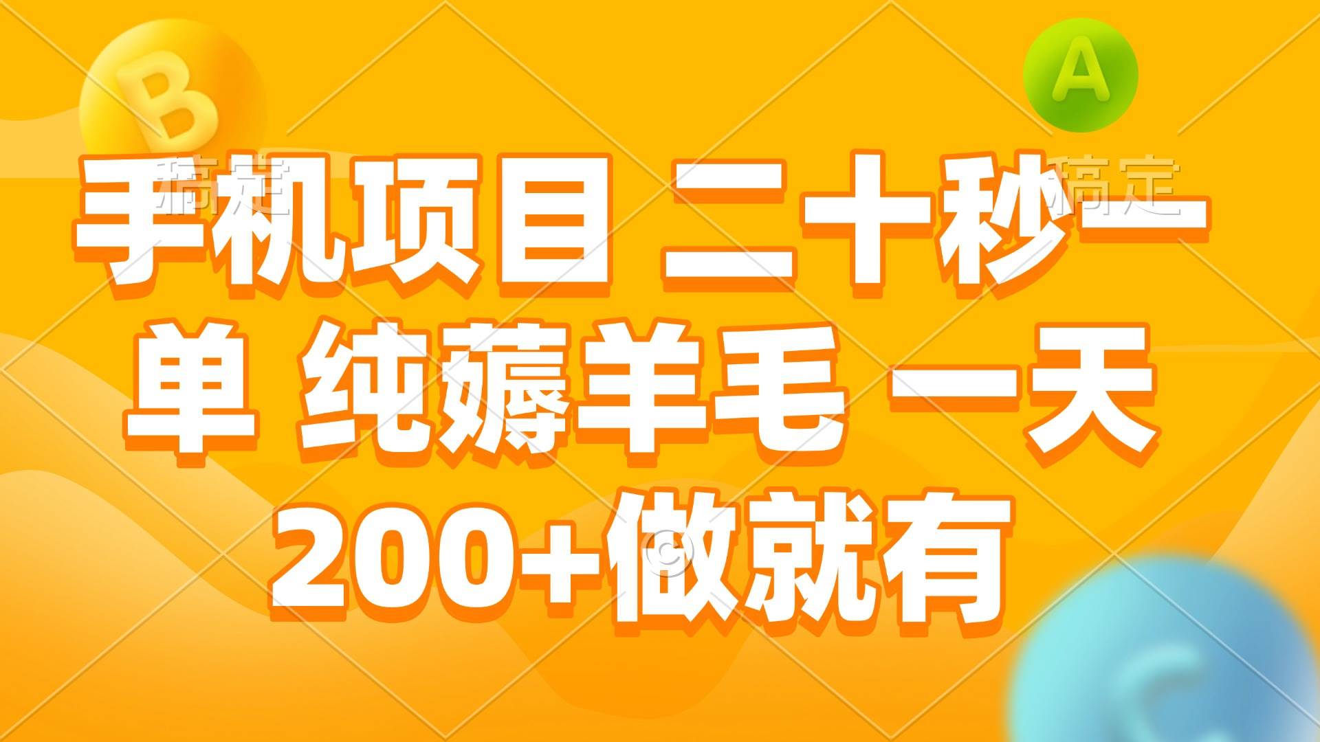 图片[1]-手机项目 二十秒一单 纯薅羊毛 一天200+做就有-三玖社区