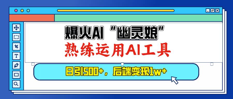 图片[1]-爆火AI“幽灵娘”，熟练运用AI工具，日引500+粉，后端变现1W+-三玖社区