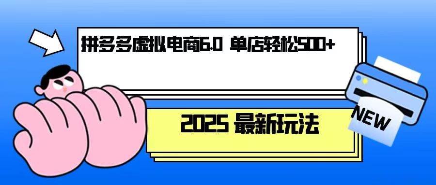 图片[1]-拼多多虚拟电商，单人操作10家店，单店日盈利500+-三玖社区