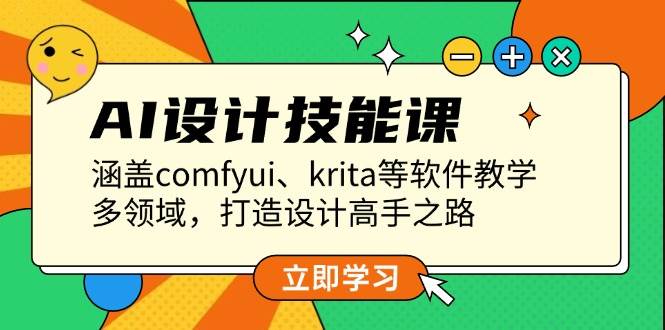 图片[1]-AI设计技能课，涵盖comfyui、krita等软件教学，多领域，打造设计高手之路-三玖社区