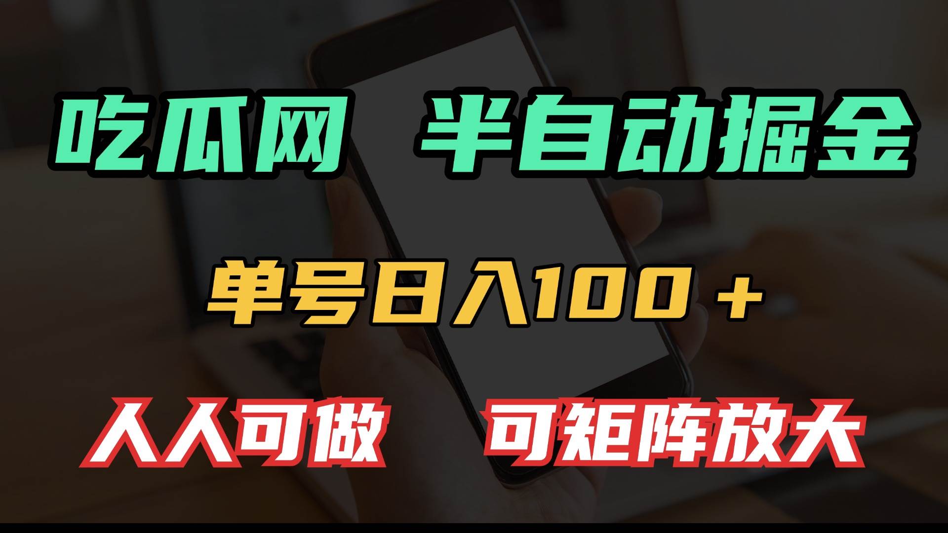 图片[1]-吃瓜网半自动掘金，单号日入100＋！人人可做，可矩阵放大-三玖社区