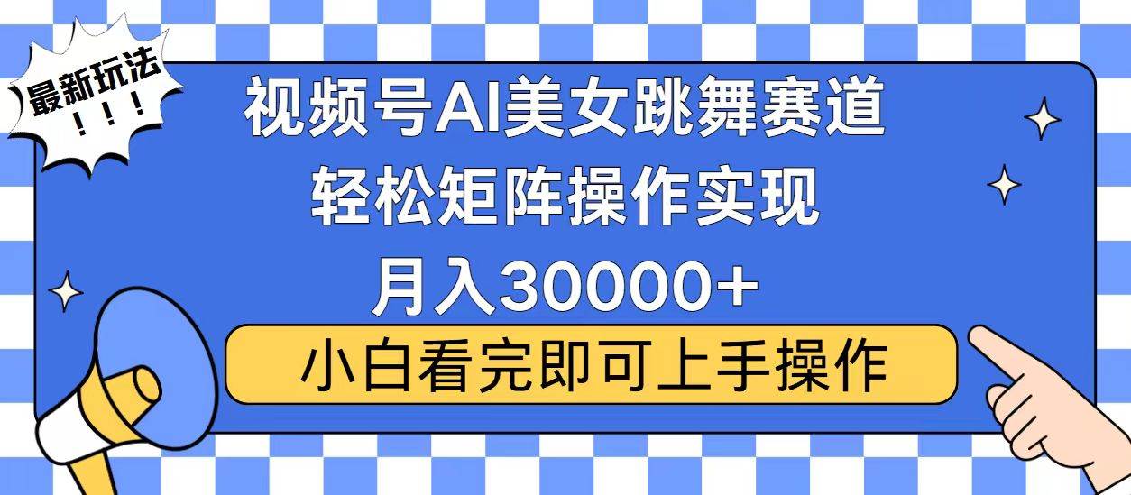 图片[1]-视频号蓝海赛道玩法，当天起号，拉爆流量收益，小白也能轻松月入30000+-三玖社区