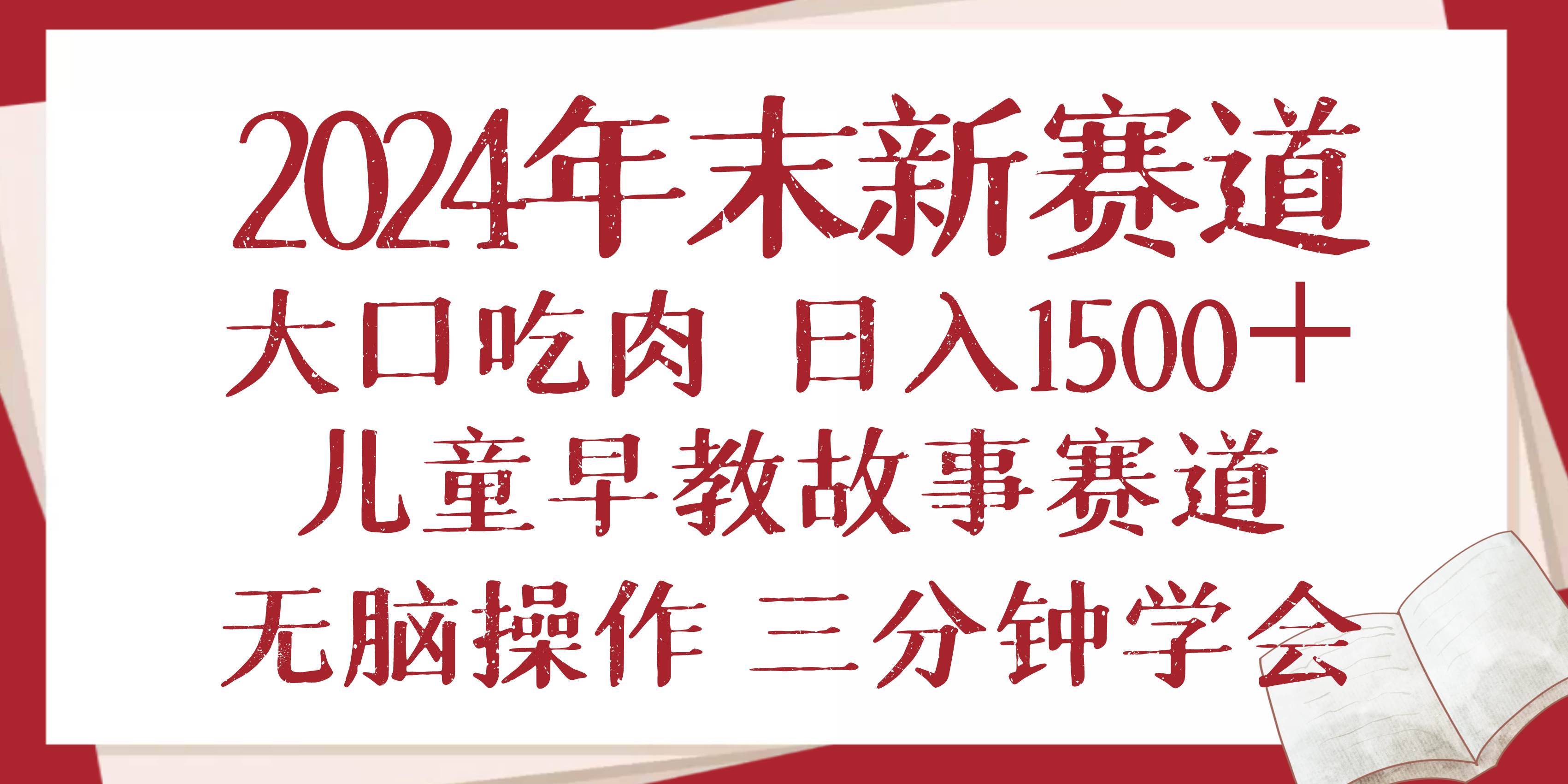 图片[1]-2024年末新早教儿童故事新赛道，大口吃肉，日入1500+,无脑操作，三分钟…-三玖社区