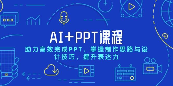 图片[1]-AI+PPT课程，助力高效完成PPT，掌握制作思路与设计技巧，提升表达力-三玖社区