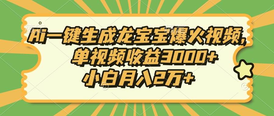 图片[1]-Ai一键生成龙宝宝爆火视频，单视频收益3000+，小白月入2万+-三玖社区