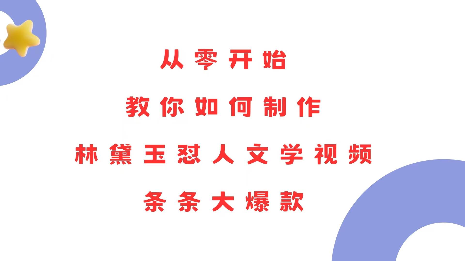 图片[1]-从零开始，教你如何制作林黛玉怼人文学视频！条条大爆款！-三玖社区