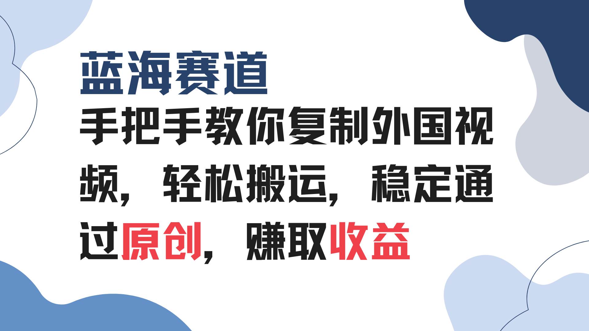 图片[1]-手把手教你复制外国视频，轻松搬运，蓝海赛道稳定通过原创，赚取收益-三玖社区