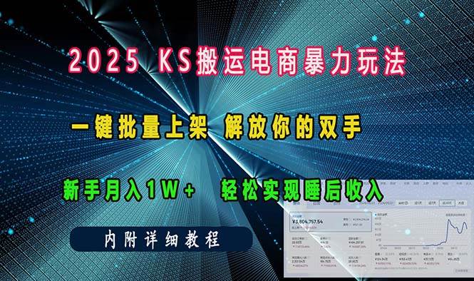 图片[1]-ks搬运电商暴力玩法   一键批量上架 解放你的双手    新手月入1w +轻松…-三玖社区