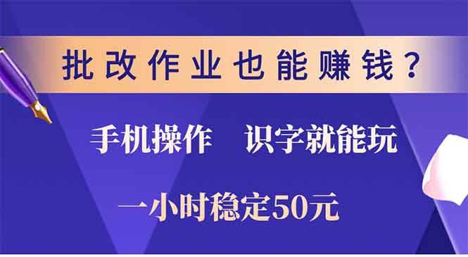 图片[1]-批改作业也能赚钱？0门槛手机项目，识字就能玩！一小时50元！-万利网