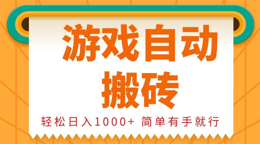 图片[1]-0基础游戏自动搬砖，轻松日入1000+ 简单有手就行-冰妍网