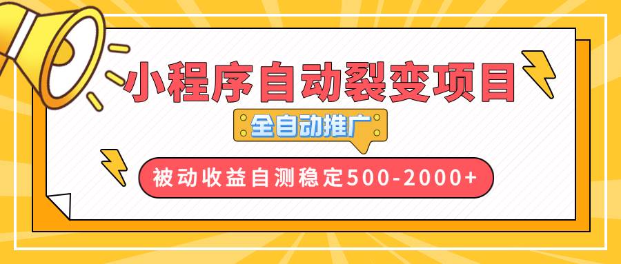 图片[1]-【小程序自动裂变项目】全自动推广，收益在500-2000+-万利网