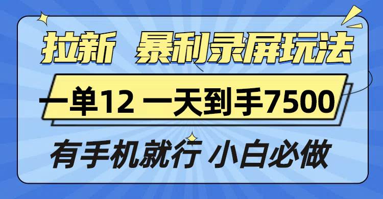 图片[1]-拉新暴利录屏玩法，一单12块，一天到手7500，有手机就行-三玖社区