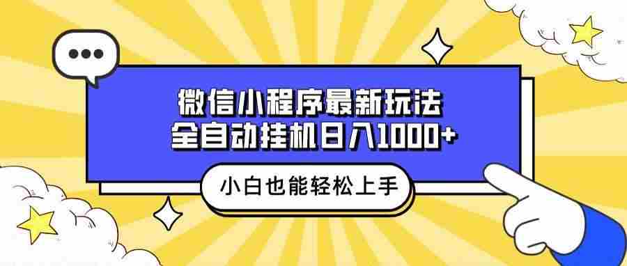 图片[1]-微信小程序最新玩法，全自动挂机日入1000+，小白也能轻松上手操作！-三玖社区